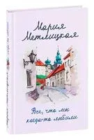 Все, что мы когда-то любили - Мария Метлицкая - 2022 год