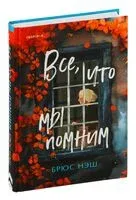 Все, что мы помним - Брюс Нэш - 2024 год