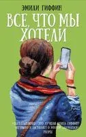 Все, что мы хотели - Эмили Гиффин - 2019 год