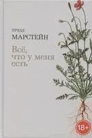 Все, что у меня есть - Труде Марстейн - 2020 год