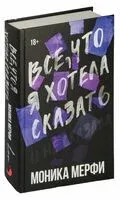 Всё, что я хотела сказать - Моника Мерфи - 2026 год