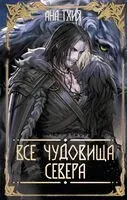 Все чудовища Севера - Ана Тхия - 2026 год