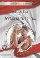 Всегда быть рядом - Джосс Вуд - 2020 год
