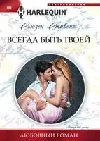 Всегда быть твоей - Сьюзен Стивенс - 2019 год