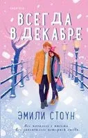 Всегда в декабре - Эмили Стоун - 2022 год