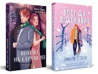 Всегда в декабре. Контакт на случай ЧП. Комплект из 2 книг - Энтони ЛеДонн, Лорен Лэйн, Эмили Стоун - 2025 год