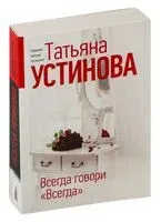 Всегда говори "Всегда" - Татьяна Устинова - 2024 год