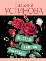 Всегда говори "Всегда" - Татьяна Устинова - 2025 год