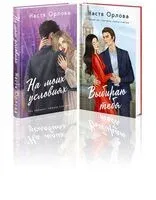 Всегда побеждает любовь. Комплект из 2 книг - Настя Орлова - 2024 год