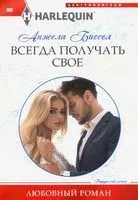 Всегда получать свое - Анжела Биссел - 2020 год