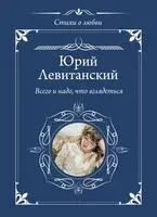 Всего и надо, что вглядеться - Юрий Левитанский - 2024 год