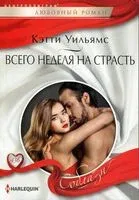 Всего неделя на страсть - Кэтти Уильямс - 2023 год