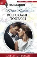 Всего один поцелуй - Тара Пэмми - 2018 год