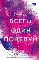Всего один поцелуй - Стелла Так - 2026 год