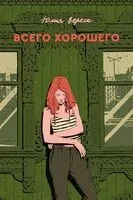 Всего хорошего - Юлия Вереск - 2026 год