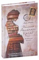 Вселенная Анимант Крамб. Лондонские хроники - Лин Рина - 2021 год