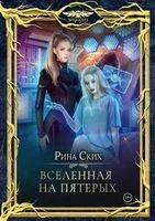 Вселенная на пятерых - Рина Ских - 2022 год