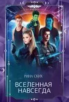 Вселенная навсегда - Рина Ских - 2022 год