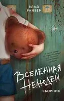 Вселенная нелюдей - Влад Райбер - 2026 год