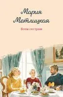Всем сестрам - Мария Метлицкая - 2026 год