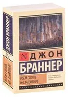Всем стоять на Занзибаре - Джон Браннер - 2023 год