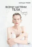 Всеми частями тела. Визуальная поэзия - Наташа Трейя - 2022 год