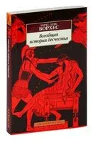 Всеобщая история бесчестья - Хорхе Луис Борхес - 2024 год