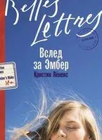 Вслед за Эмбер - Кристин Лёненс - 2024 год