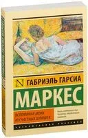 Вспоминая моих несчастных шлюшек - Габриэль Гарсиа Маркес - 2025 год