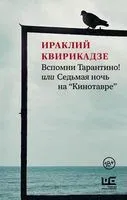 Вспомни Тарантино! или Седьмая ночь на "Кинотавре" - Ираклий Квирикадзе - 2021 год