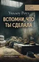 Вспомни, что ты сделала - Роуз Уиллоу - 2025 год