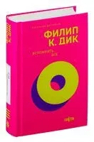 Вспомнить все - Филип Дик - 2025 год