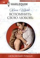 Вспомнить свою любовь - Хана Шейк - 2023 год