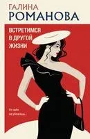 Встретимся в другой жизни - Галина Романова - 2025 год