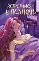 Встретимся в полночь - Брианна Борн - 2025 год