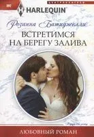 Встретимся на берегу залива - Р. Батиджелли - 2019 год