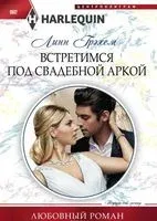 Встретимся под свадебной аркой - Линн Грэхем - 2019 год