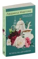 Встреча по-английски - Людмила Мартова - 2025 год