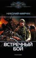 Встречный бой - Николай Марчук - 2023 год