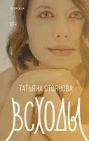 Всходы - Татьяна Стоянова - 2025 год