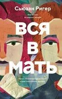 Вся в мать - Сьюзан Ригер - 2025 год