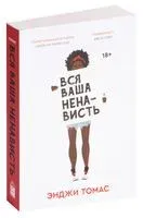 Вся ваша ненависть - Энджи Томас - 2025 год