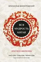Вся мудрость Китая. Притчи и афоризмы. Лао-цзы, Сунь-цзы, Чжуан-цзы и другие древние философы - 2025 год