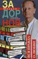 Вся правда о любви. Собрание сочинений. Том 7 - Михаил Задорнов - 2023 год