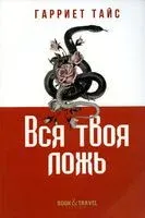 Вся твоя ложь - Тайс Гарриет - 2022 год