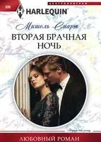 Вторая брачная ночь - Мишель Смарт - 2017 год