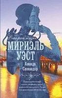 Вторая жизнь Мирелль Вест - Аманда Скенандор - 2022 год