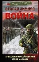 Вторая Зимняя война - Юлия Маркова, Александр Михайловский - 2022 год