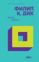 Вторая модель - Филип Дик - 2023 год