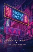 Вторая сестра - Хо-Кей Чан - 2021 год